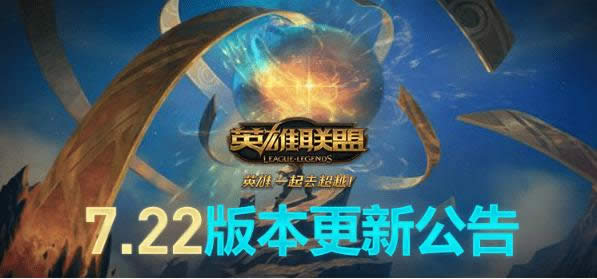 lol7.22汾ʲô lol7.22汾б