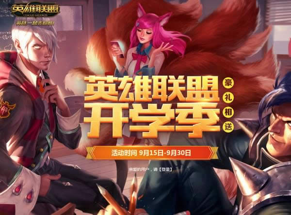 英雄联盟开学季