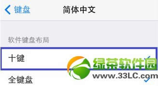 ios7九宫格怎么设置?ios7九宫格输入法设置教程6