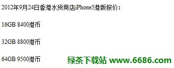 苹果iPhone5各地报价 中国香港、中国大陆、美国01