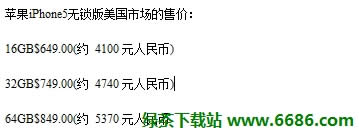 苹果iPhone5各地报价 中国香港、中国大陆、美国03
