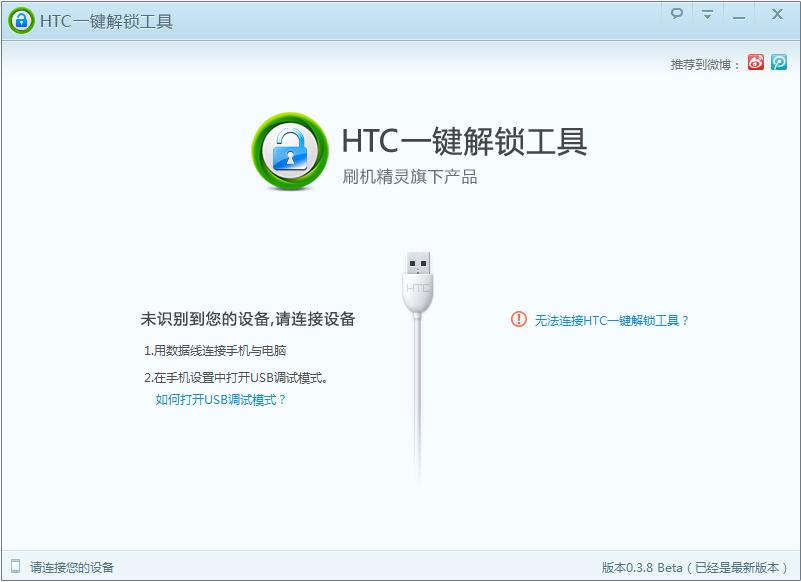 HTC一键解锁工具v0.3.8官方发布:增加S-OFF检测