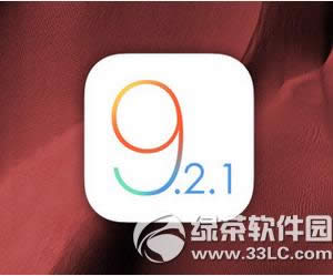 ios9.2.1beta2下载 苹果ios9.2.1beta2固件下载地址