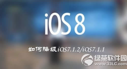 ios8 beta5降级ios7.1.2/7.1.1教程1