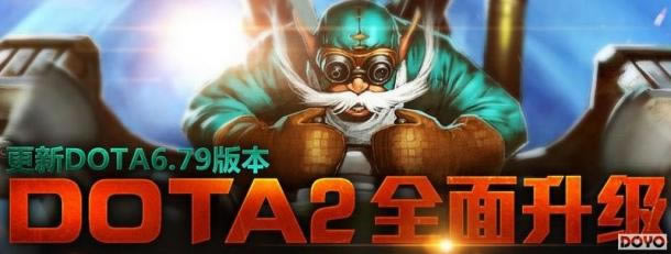DOTA2������ʽ����6.79�汾 ���ؿͻ������ȿ�ս_��վ