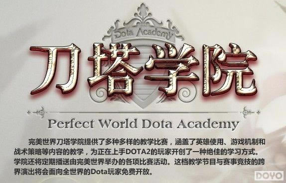 DOTA2����ѧԺ�ռ�ˮ���� С¹������Ա����ӭ��ս_��վ