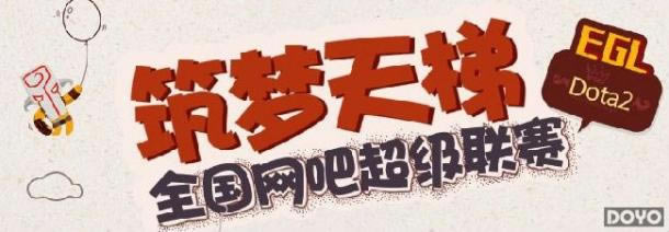 ��EGLר�á�����DOTA2���꣺16��ͳ����λ������