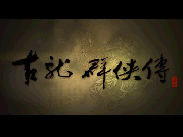 古龙群侠传迅速找到百晓生的方法_本站