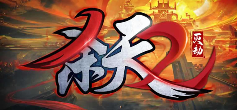 ɱ��2����������� ��������ȫ