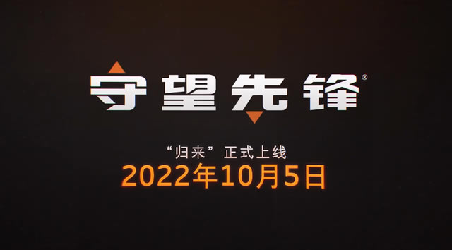 �����ȷ�2����ʱ���б� OW2ʲôʱ�򹫲�