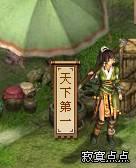 侠客世界天下第一介绍_本站