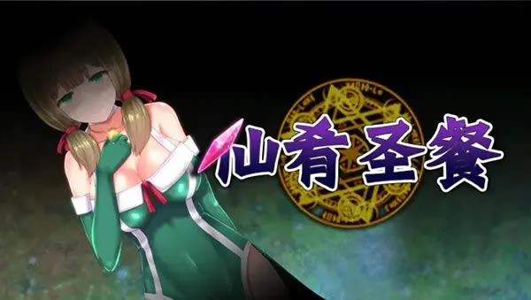 ����ʥ��ȫCG�����浵���� Բ���浵ʹ��ͼ��˵���̳�