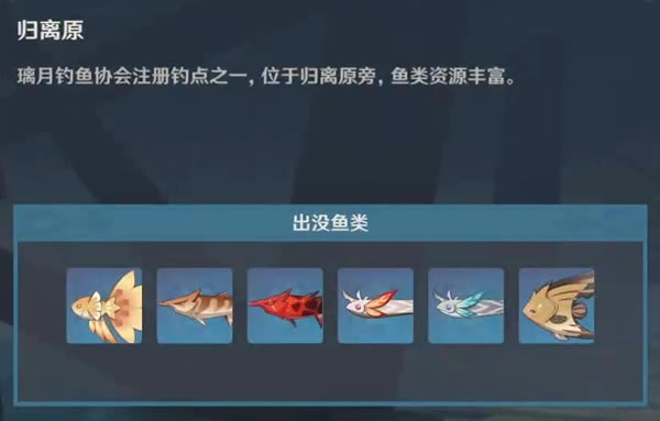 原神2.6全垂钓点汇总 钓鱼区域大全_本站