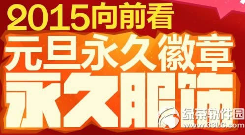 qq����2015��ǰ�����ַ Ԫ�����û���+���÷���+7272��ȯ1