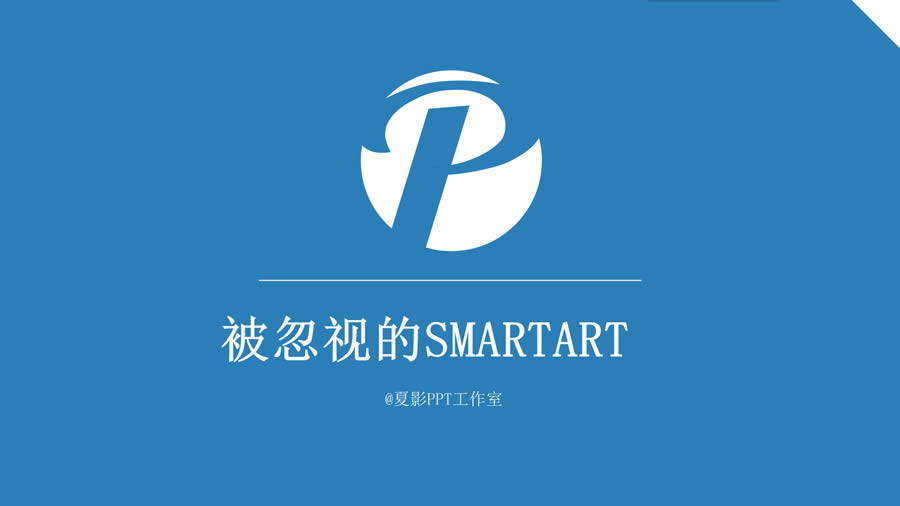 PPT̳̣ӵSMARTART