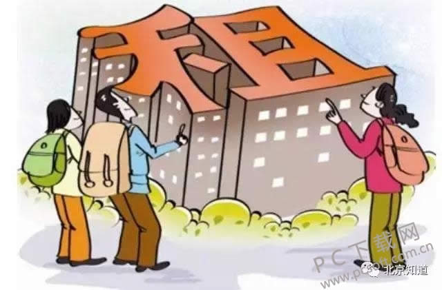 北京在迎来租房新政 满足条件者租房也可让子女上学!