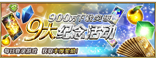 FGO����900������ͻ�Ƽ���