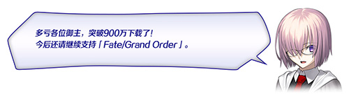 FGO����900������ͻ�Ƽ���