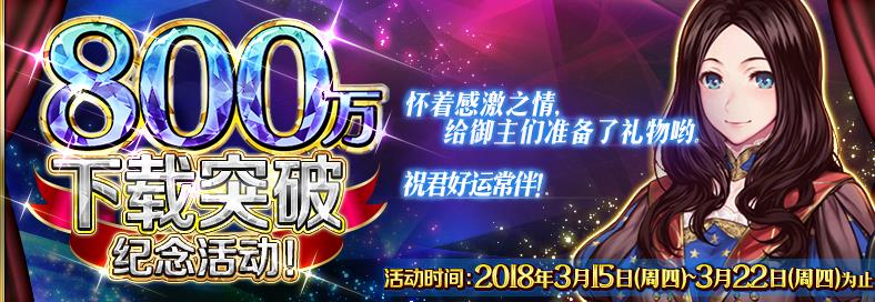 FGO����800�����ػ����