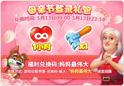 《梦幻花园》母亲节活动大全