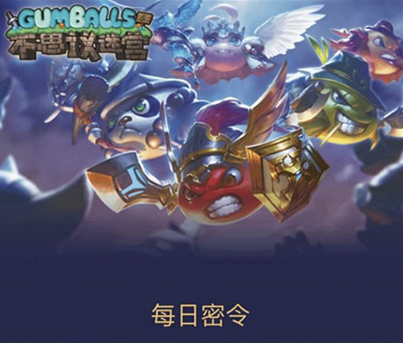 《不思议迷宫》5月11日密令