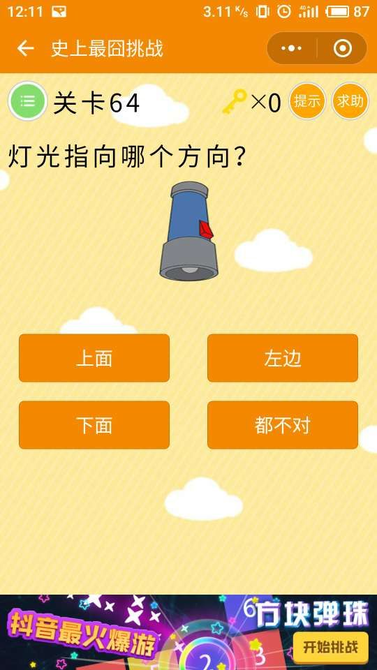 《史上最囧挑战》第64关图文攻略