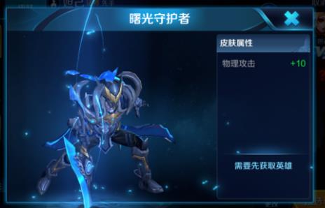 《王者荣耀》铠曙光守护者皮肤图文介绍