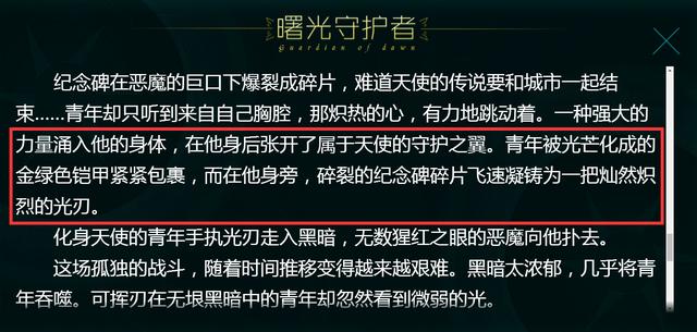 《王者荣耀》曙光守护者背景故事图文介绍