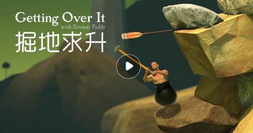 Getting over it淨ָ_