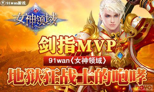 ��ָMVP ��Ů�����򡷵�����սʿ������