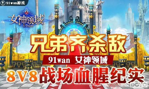 �ֵ���ɱ��91wan��Ů������8V8ս��Ѫ�ȼ�ʵ_��վ