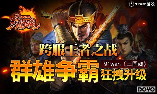 �������֮ս91wan�������꡷Ⱥ�����Կ�ק����_��վ