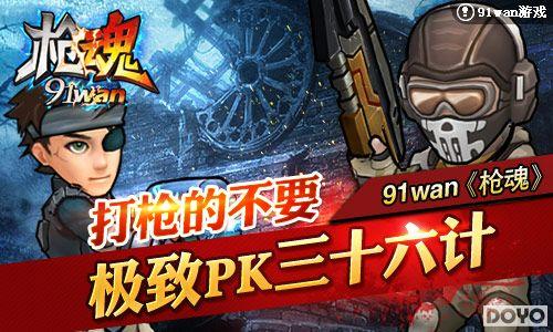 ��ǹ�Ĳ�Ҫ91wan��ǹ�꡷����PK��ʮ����_��վ