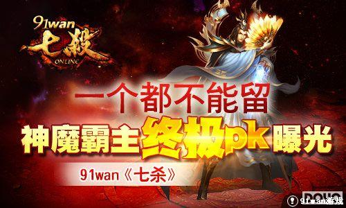 һ����������91wan����ɱ����ħ�����ռ�pk�ع�