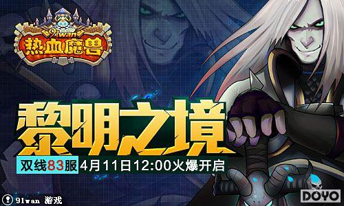 ����֮��91wan����Ѫħ�ޡ�˫��83���𱬿���_��վ