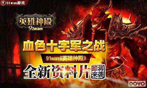 Ѫɫʮ�־�֮ս91wan��Ӣ����ȫ������Ƭ������Ϯ_��վ