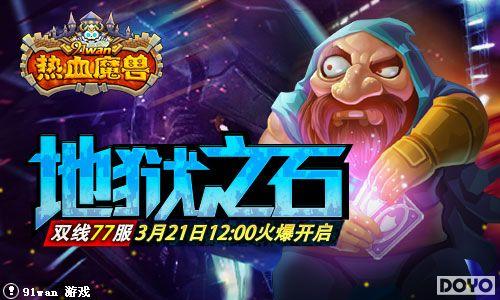 ����֮ʯ91wan����Ѫħ�ޡ�˫��77���𱬿���_��վ