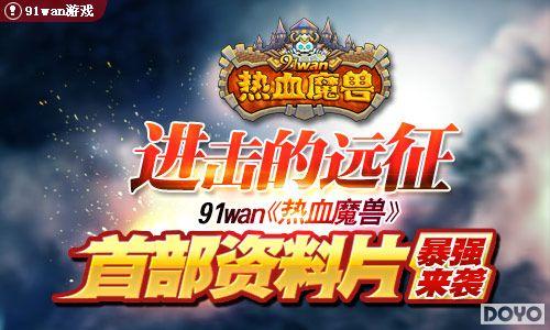 91wan����Ѫħ�ޡ��ײ�����Ƭ��ǿ��Ϯ_��վ