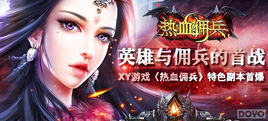 Ӣ����Ӷ������ս ����ѪӶ������ɫ��������_��վ