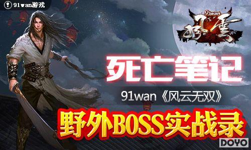 �����ʼǡ�������˫��Ұ��BOSSʵս¼_��վ