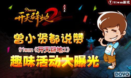 ��С�Ͷ�˵��91wan������ٵ�2��Ȥζ����ع�