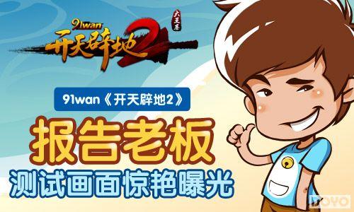 �����ϰ�91wan������ٵ�2�����Ի��澪���ع�