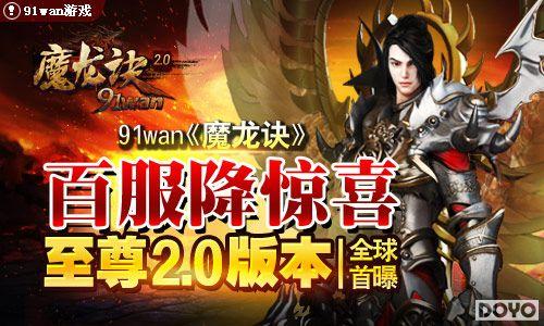 �ٷ�����ϲ91wan��ħ����������2.0�汾ȫ������_��վ