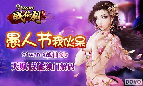 ���˽��һ��91wan��ս�ɽ����츳���ܶ��Ž���_��վ