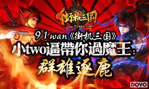 91wan���ֻ�������Сtwo�ƴ����ħ����Ⱥ����¹_��վ