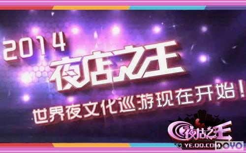 ����ҹ�� ��ҹ��֮����2014����ҹ�Ļ�Ѳ��_��վ