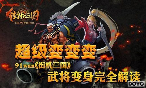 ��������91wan���ֻ��������佫������ȫ���_��վ