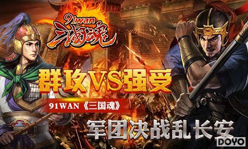 Ⱥ��vsǿ��91wan�������꡷���ž�ս�ҳ���_��վ