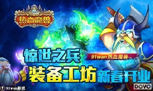 ����֮��91wan����Ѫħ�ޡ�װ�������´���ҵ_��վ