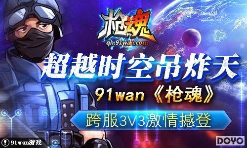 ��Խʱ�յ�ը��91wan��ǹ�꡷���3V3���麳��_��վ